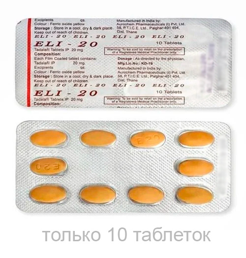 ELI  10TAB (Tadalafil 20mg) рус